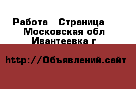  Работа - Страница 3 . Московская обл.,Ивантеевка г.